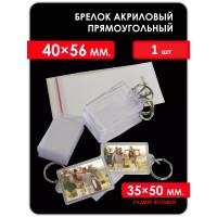Заготовка акрилового брелка Прямоугольная  40х56   1 шт