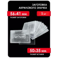 Акриловая заготовка для значка Прямоугольная  56х41  1 шт