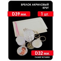 Заготовка акрилового брелка D39 мм., КРУГ, 1 шт.