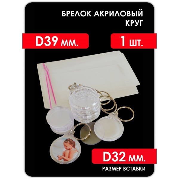 Заготовка акрилового брелка D39 мм., КРУГ, 1 шт. Заготовка акрилового брелка D39 мм., КРУГ, 1 шт.