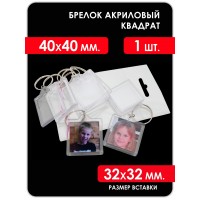 Заготовка акрилового брелка 40x40 мм., квадрат, 1 шт.