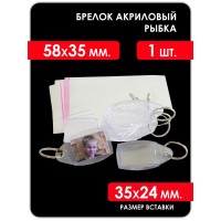Заготовка акрилового брелка 58x35 мм., рыбка, 1 шт.