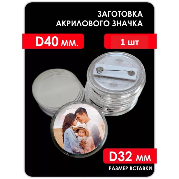 Акриловая заготовка для значка D-40мм  1 шт