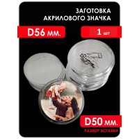 Акриловая заготовка для значка D-56 мм  1 шт