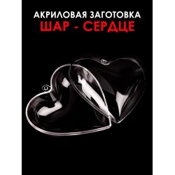 Акриловая заготовка шар-СЕРДЦЕ