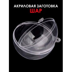 Акриловая заготовка Шар 