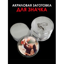 Акриловая заготовка для значка