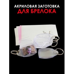 Акриловая заготовка для брелка