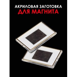 Акриловая заготовка для магнита