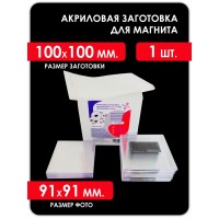 Акриловая заготовка для магнита 100x100 мм. 1 шт