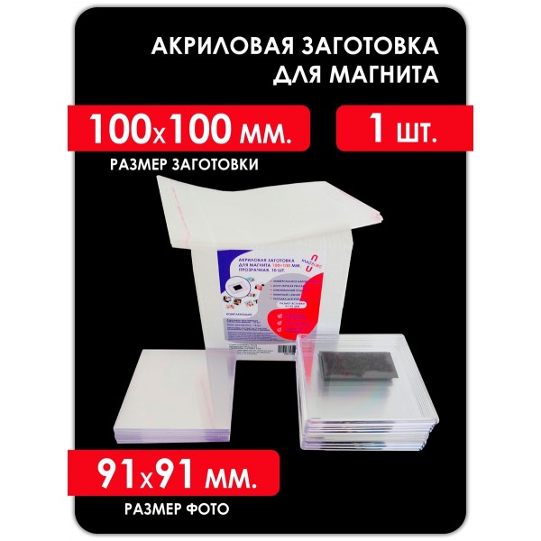 Акриловая заготовка для магнита 100x100 мм. 1 шт Акриловая заготовка для магнита 100x100 мм. 1 шт