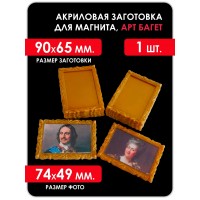 Акриловая заготовка для магнита, АРТ БАГЕТ 90x65 мм. 1 шт бронза