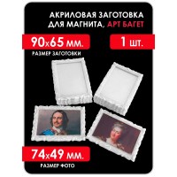 Акриловая заготовка для магнита, АРТ БАГЕТ 90x65 мм. 1 шт белая