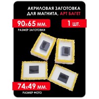 Акриловая заготовка для магнита, АРТ БАГЕТ 90x65 мм. золото 1 шт