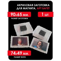 Акриловая заготовка для магнита, АРТ БАГЕТ 90x65 мм. прозрачная 1 шт