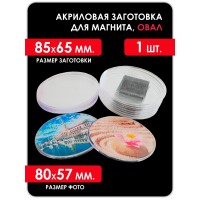 Акриловая заготовка для магнита, ОВАЛ 85x65 мм.1 шт.