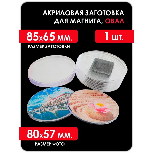 Акриловая заготовка для магнита, ОВАЛ 85x65 мм.1 шт. Акриловая заготовка для магнита, ОВАЛ 85x65 мм.1 шт.