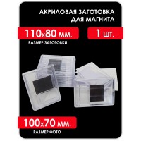 Акриловая заготовка для магнита 110x80 мм. 1 шт