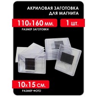Акриловая заготовка для магнита 160x110 мм. 1 шт