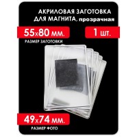 Акриловая заготовка для магнита, 55х80 мм, прозрачная 1 шт