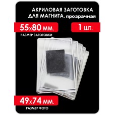 Акриловая заготовка для магнита, 55х80 мм, прозрачная 1 шт