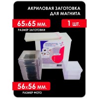 Акриловая заготовка для магнита 65x65 мм. 1 шт