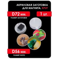 Акриловая заготовка для магнита КРУГ D72 мм 1 шт.