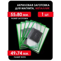 Акриловая заготовка для магнита, 55х80 мм, зеленая 1 шт