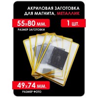 Акриловая заготовка для магнита, 55х80 мм, золото 1 шт