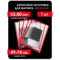 Акриловая заготовка для магнита, 55х80 мм, красная 1 шт