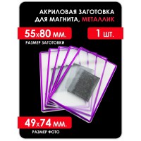 Акриловая заготовка для магнита, 55х80 мм, фиолетовая 1 шт