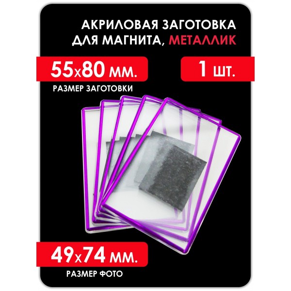 Акриловая заготовка для магнита, 55х80 мм, фиолетовая 1 шт