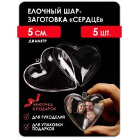 Шар прозрачный, заготовка елочного шара, D 50mm сердце Шар прозрачный, заготовка елочного шара, D 50mm сердце