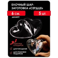 Шар прозрачный, заготовка елочного шара, D 60mm сердце Шар прозрачный, заготовка елочного шара, D 60mm сердце