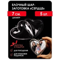 Шар прозрачный, заготовка елочного шара, D 70mm сердце Шар прозрачный, заготовка елочного шара, D 70mm сердце