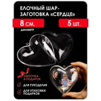 Шар прозрачный, заготовка елочного шара, D 80mm сердце Шар прозрачный, заготовка елочного шара, D 80mm сердце