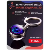 Брелок для ключей Знаки зодиака 3D Рыбы Брелок для ключей Знаки зодиака 3D Рыбы