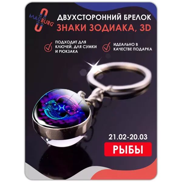 Брелок для ключей Знаки зодиака 3D Рыбы