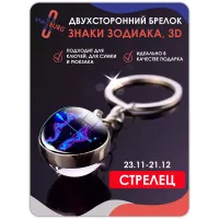 Брелок для ключей Знаки зодиака 3D Стрелец