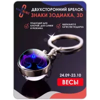 Брелок для ключей Знаки зодиака 3D Весы Брелок для ключей Знаки зодиака 3D Весы