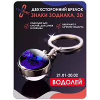 Брелок для ключей Знаки зодиака 3D Водолей Брелок для ключей Знаки зодиака 3D Водолей