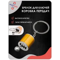 Брелок для ключей рычаг КПП золото Брелок для ключей рычаг КПП золото