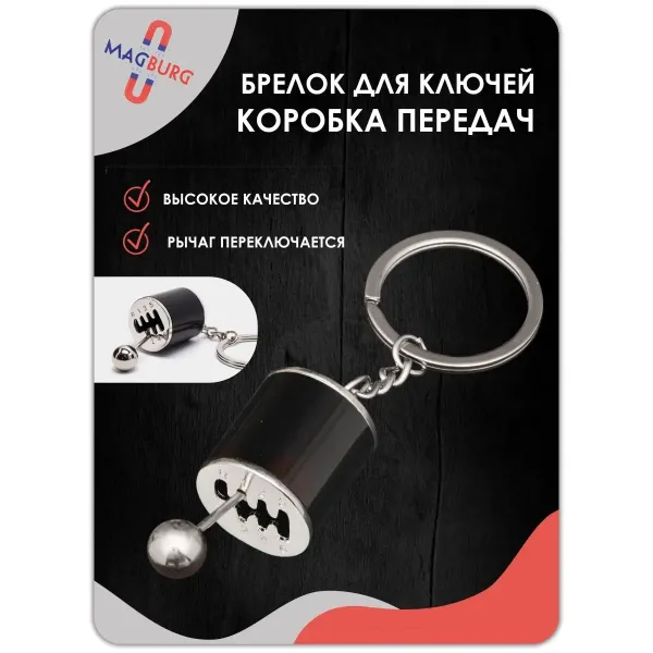 Брелок для ключей рычаг КПП черный Брелок для ключей рычаг КПП черный