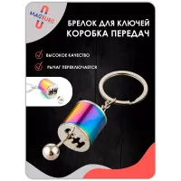 Брелок для ключей рычаг КПП разноцветный Брелок для ключей рычаг КПП разноцветный