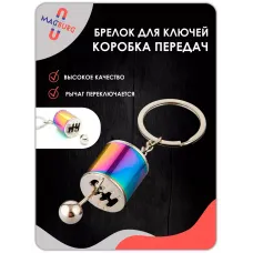 Брелок для ключей рычаг КПП разноцветный