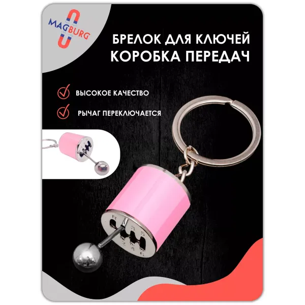 Брелок для ключей рычаг КПП розовый Брелок для ключей рычаг КПП розовый