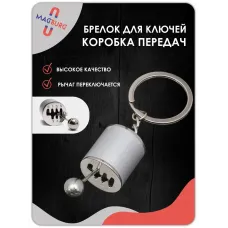 Брелок для ключей рычаг КПП серебро