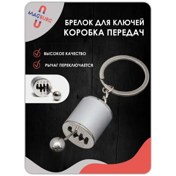 Брелок для ключей рычаг КПП серебро