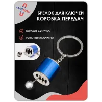 Брелок для ключей рычаг КПП синий Брелок для ключей рычаг КПП синий