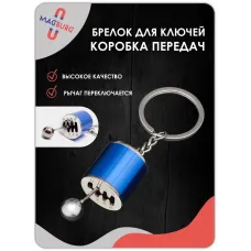Брелок для ключей рычаг КПП синий